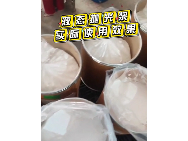 液态抛光浆实际使用效...