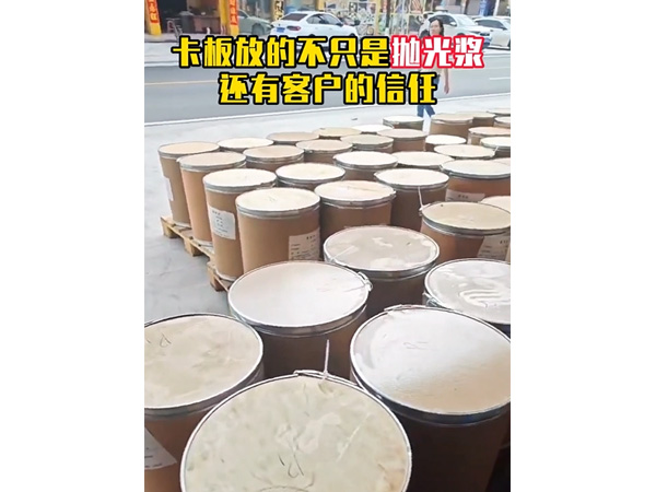 抛光浆、广东抛光浆定...