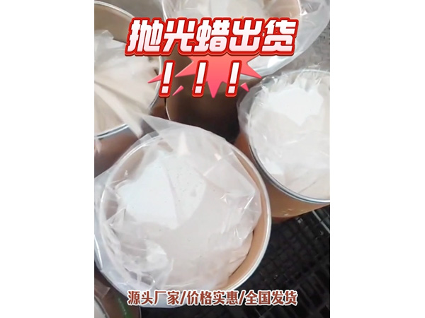 抛光蜡出货！！！
