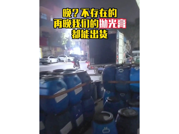 再晚我们的抛光浆都能...