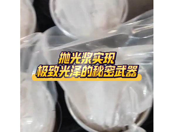 抛光浆实现极致光泽的...