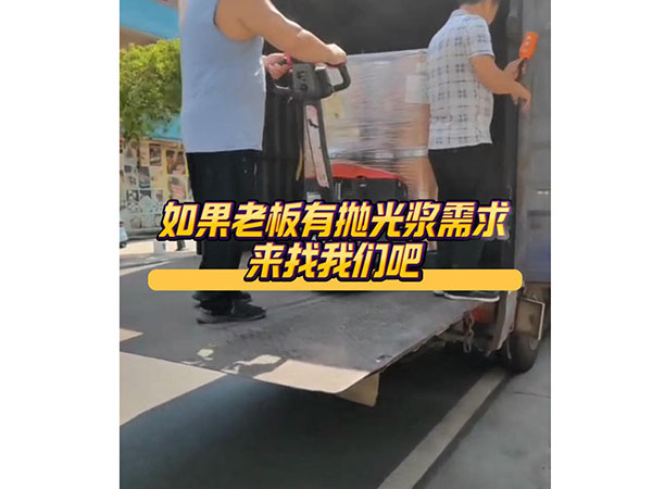 如果老板有抛光浆需求...