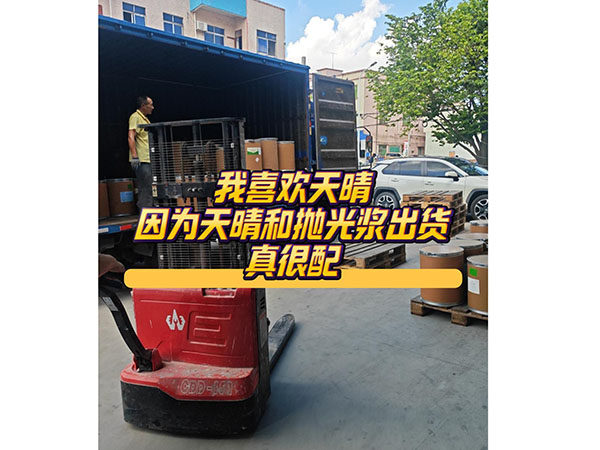 因为晴天跟抛光浆出货...