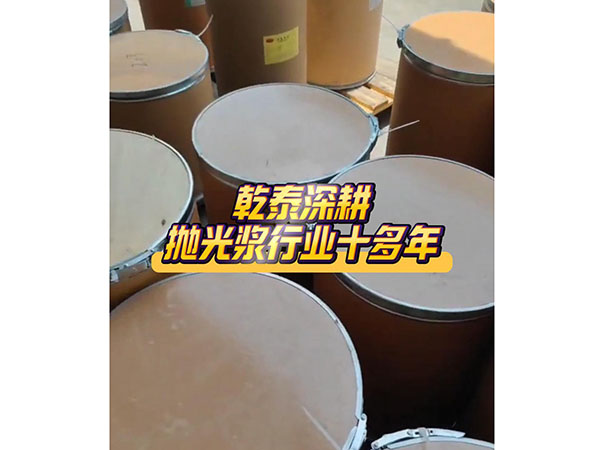乾泰深耕抛光浆行业十...