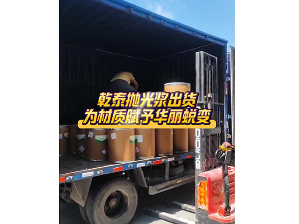 乾泰抛光浆出货为材质...